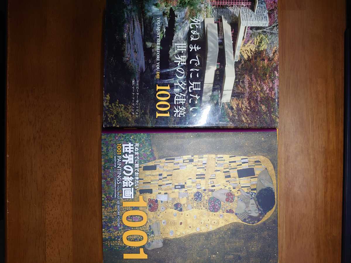 激安 裁断済み2冊 死ぬまでに観ておきたい世界の絵画1001+世界の名建築 激安 裁断済み2冊 死ぬまでに観ておきたい世界の絵画1001+世界の名建築