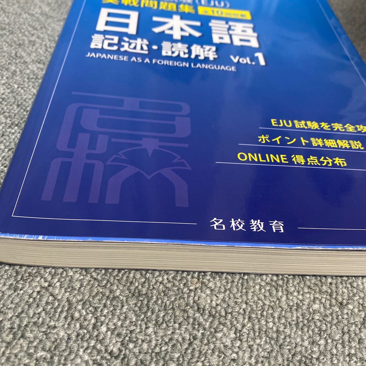 日本留学試験〈EJU〉実戦問題集日本語記述・読解 全10回収載 名校志向塾/著 柏原節子/編著 豊原明/監修 陳【キュウ】/監修