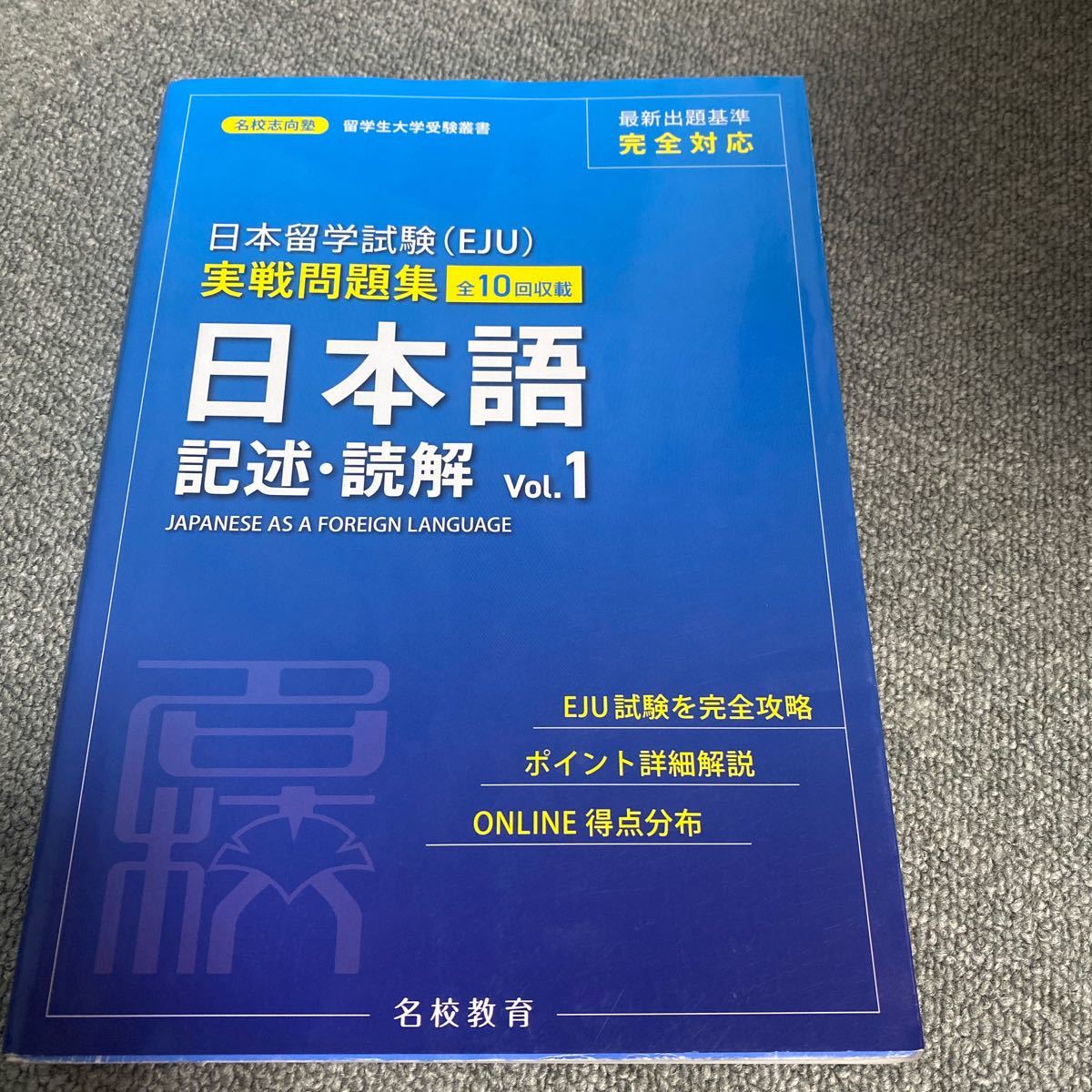 日本留学試験〈EJU〉実戦問題集日本語記述・読解 全10回収載 名校志向塾/著 柏原節子/編著 豊原明/監修 陳【キュウ】/監修