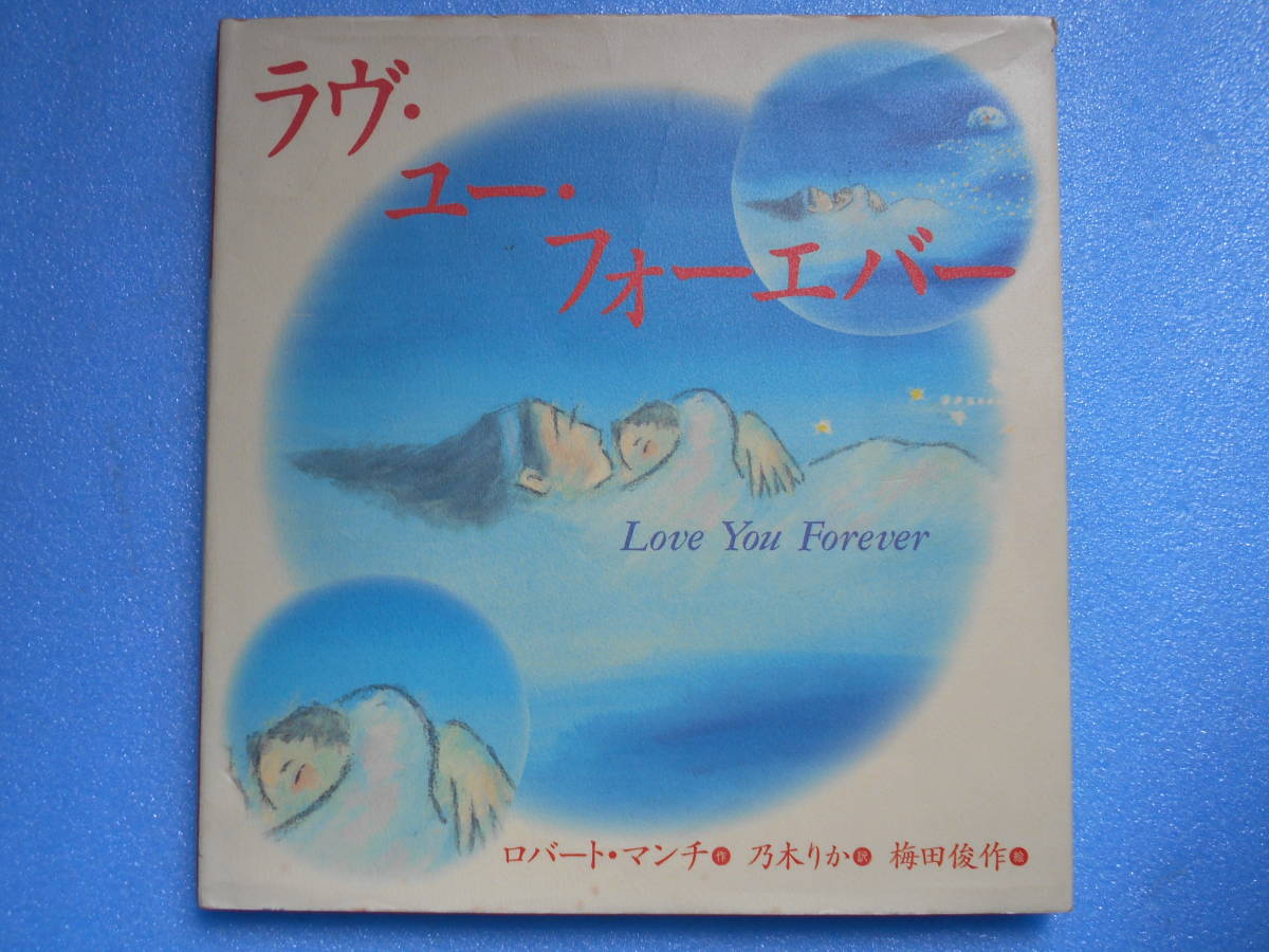 岩崎書店 絵本 ロバートマン千 ラブ ユー フォーエバー 絵本一般 売買されたオークション情報 Yahooの商品情報をアーカイブ公開 オークファン Aucfan Com 岩崎書店 絵本 ロバートマン千 ラブ ユー フォーエバー 絵本一般 売買されたオークション情報 Yahooの商品情報をアーカイブ公開 オークファン Aucfan Com
