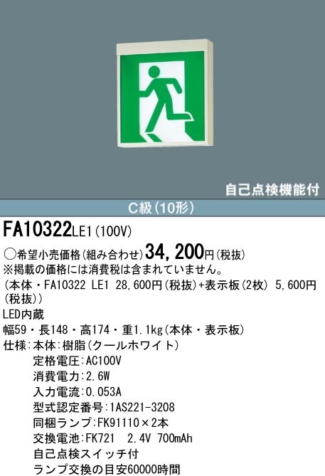 22年製/複数値引/FA10322/ /パナソニック/避難口/誘導灯/C級/両面