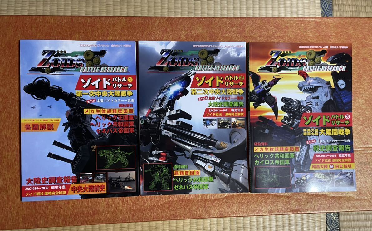ZOIDS IGNITION スペシャル 非公式ゾイド研究本 ゾイドバトルリサーチ