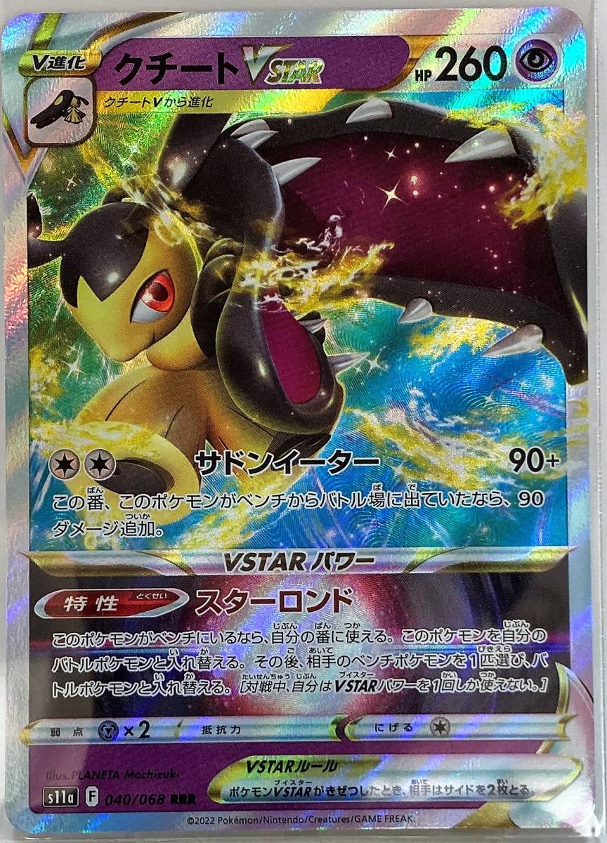 多様な ポケモンカードゲーム クチートVSTAR RRR millenniumkosovo.org