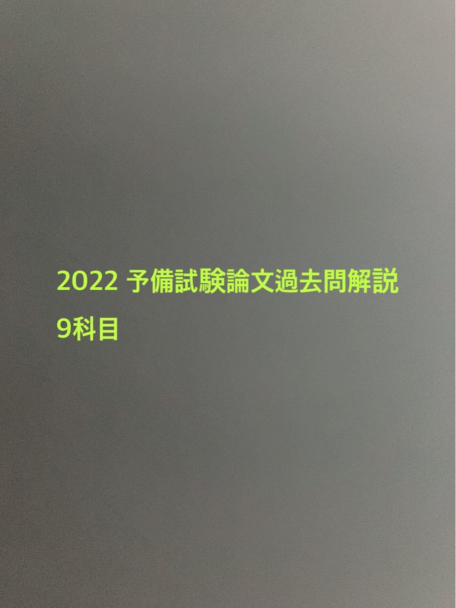 2022 予備試験論文過去問解析 平成23年〜令和3年 民法 会社法 民事訴訟