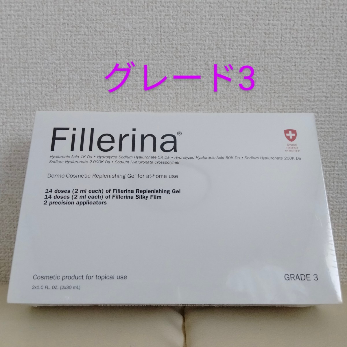 最高級 Fillerina トリートメント グレード 3 フィレリーナ