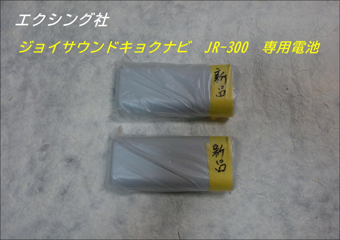 ジョイサウンド 曲ナビ JR-300専用電池 | monsterdog.com.br