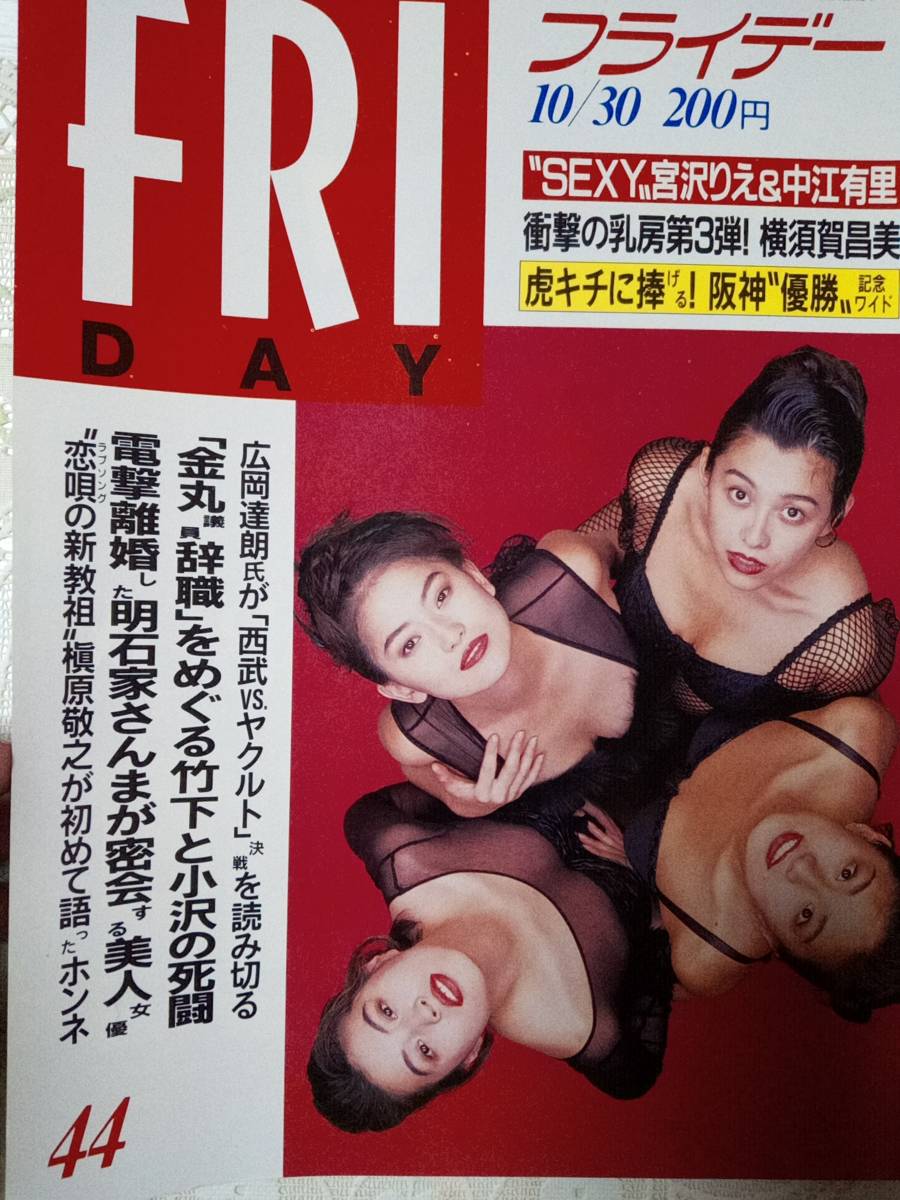 FRIDAY フライデー 1992年10月30日号 中江有里/宮沢りえ/横須賀 FRIDAY フライデー 1992年10月30日号 中江有里/宮沢りえ/横須賀