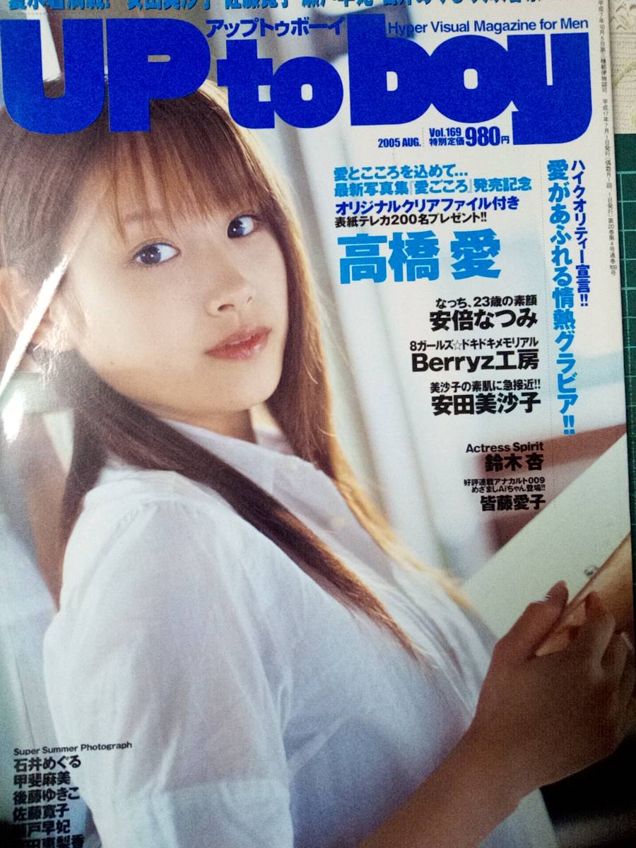 UP to BOY アップトゥボーイ 2005年8月号 Vol.169 「折れ目跡有り」高橋愛5p安田美沙子10p戸田恵梨香5p原幹恵4p矢吹春奈4p石井めぐる4p_画像1