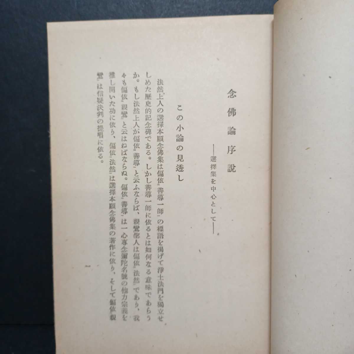 「念佛の形而上學」青木敬麿著 法然上人研究 下村寅太郎 浄土宗 浄土教 知恩院 の画像3