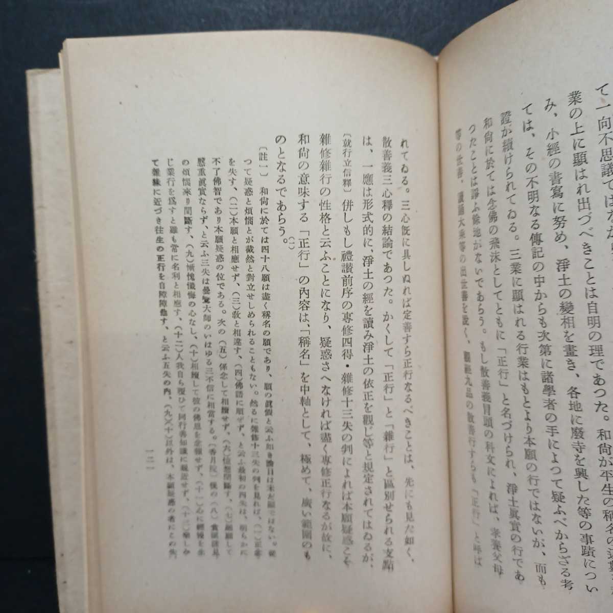 「念佛の形而上學」青木敬麿著 法然上人研究 下村寅太郎 浄土宗 浄土教 知恩院 の画像6