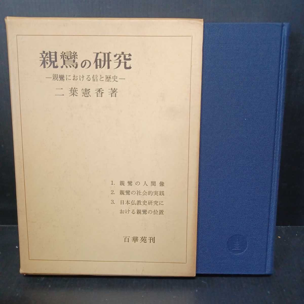 「親鸞の研究　親鸞における信と歴史」二葉憲香　浄土真宗　本願寺　親鸞聖人_画像1