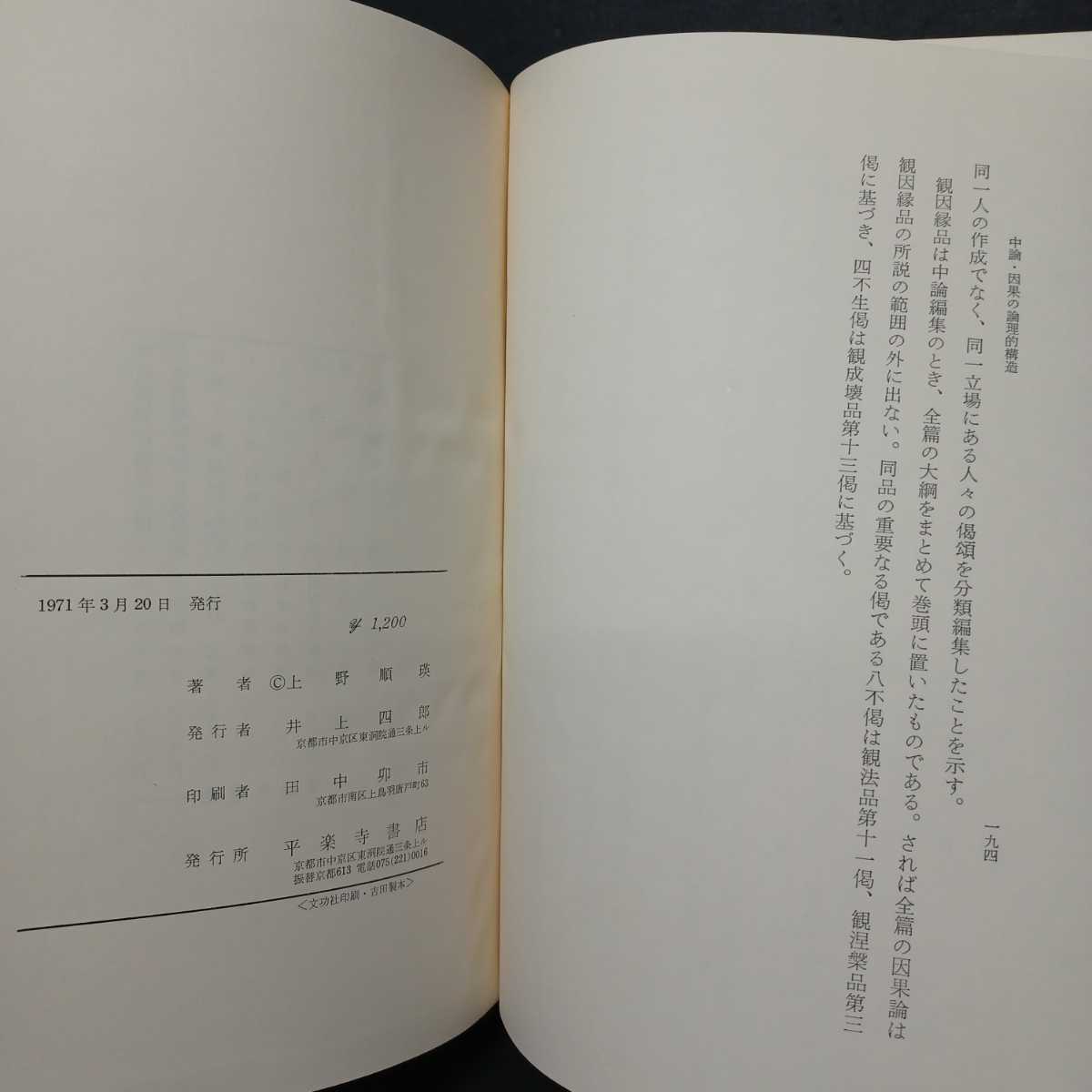 「中論・因果の論理的構造」上野順瑛 　龍樹　大乗仏教　ナーガルジュナ　_画像8