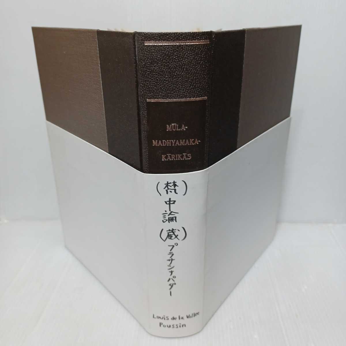 ☆G 仏教書洋書「Analytical Study of the Abhidharmakosa」限定50 Dr. Sukomal Chaudhuriアビダルマ 英語 サンスクリット 律蔵 - 仏教 ☆G 仏教書洋書「Analytical Study of the Abhidharmakosa」限定50 Dr. Sukomal Chaudhuriアビダルマ 英語 サンスクリット 律蔵 - 仏教