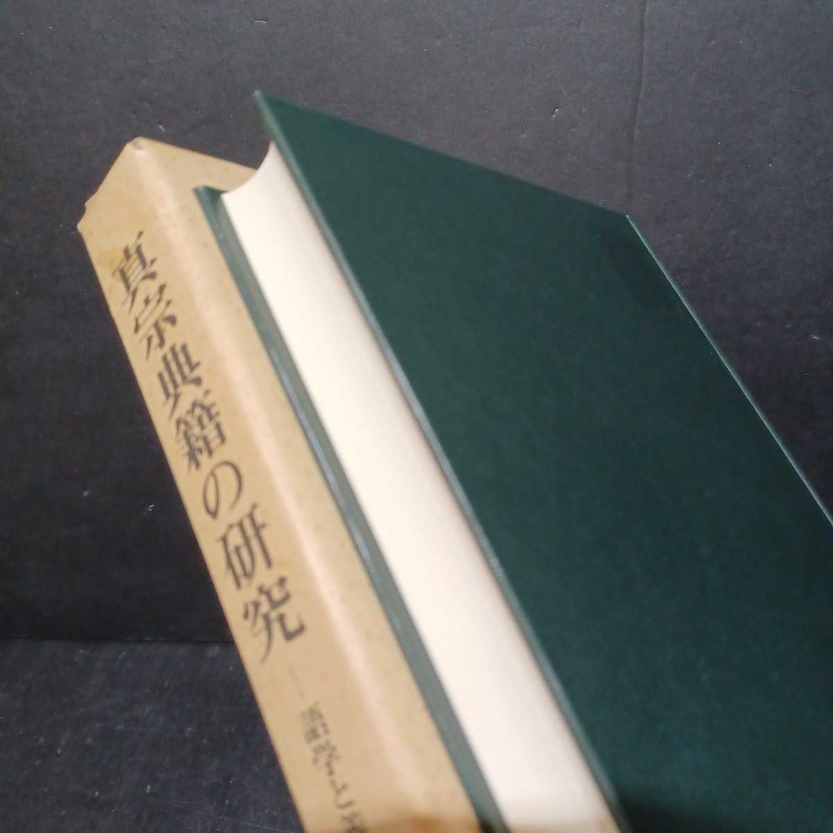 真宗典籍の研究 語学と義学」瓜生津 隆雄 親鸞聖人 本願寺 浄土真宗 蓮如上人 - 仏教 真宗典籍の研究 語学と義学」瓜生津 隆雄 親鸞聖人 本願寺 浄土真宗 蓮如上人 - 仏教
