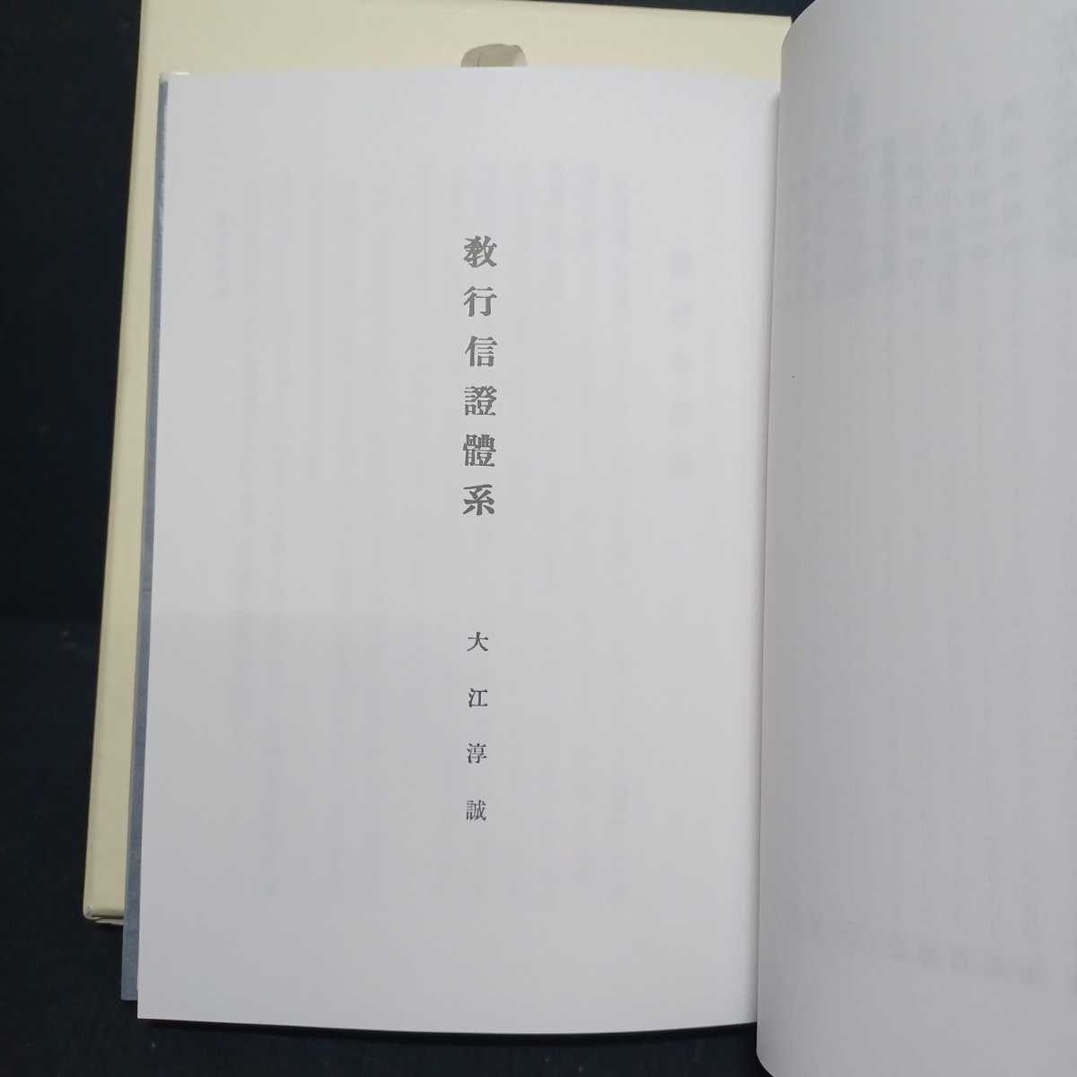 教行信證體系」大江淳誠 著 浄土真宗 本願寺 親鸞聖人 教行信證體系」大江淳誠 著 浄土真宗 本願寺 親鸞聖人