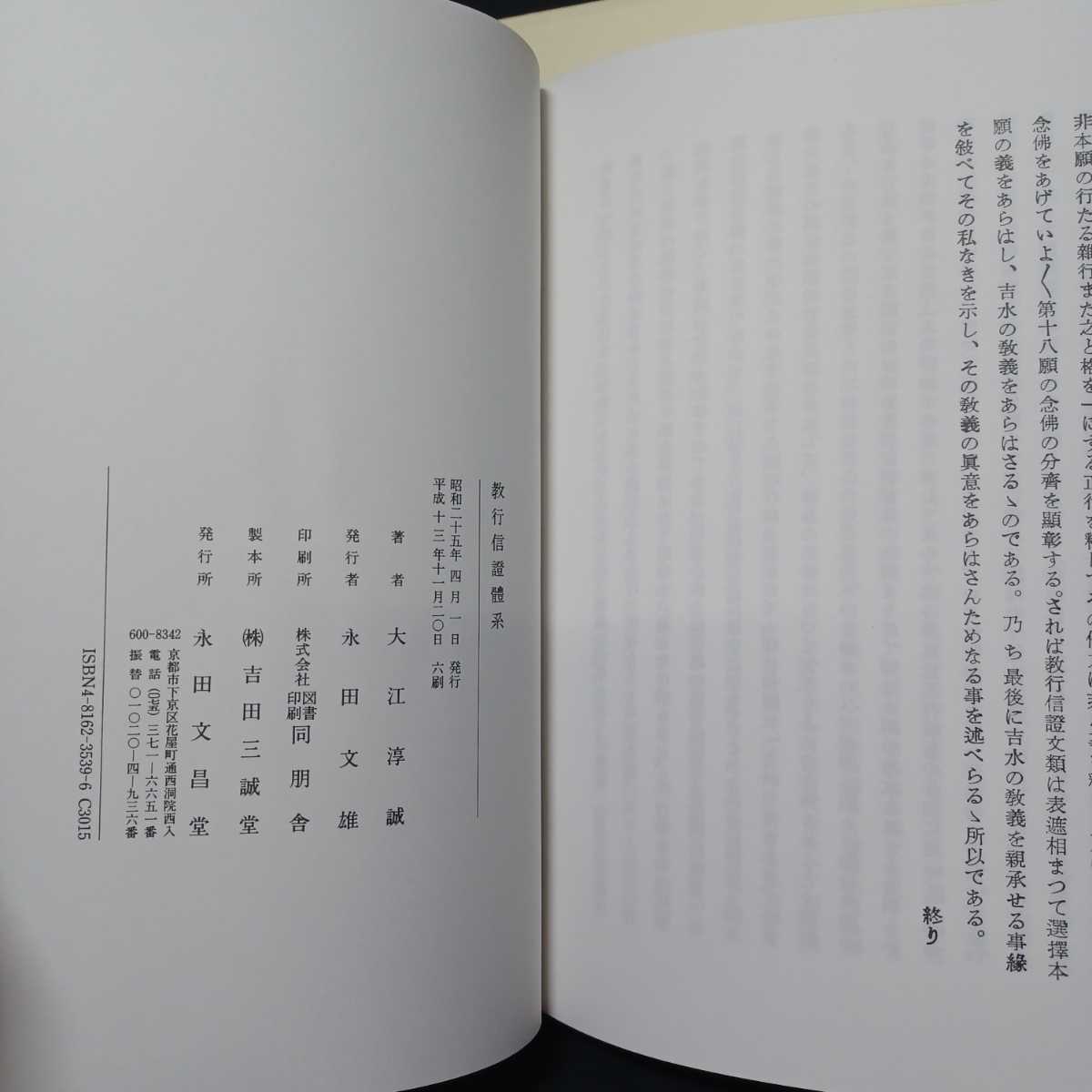 教行信證體系」大江淳誠 著 浄土真宗 本願寺 親鸞聖人 教行信證體系」大江淳誠 著 浄土真宗 本願寺 親鸞聖人