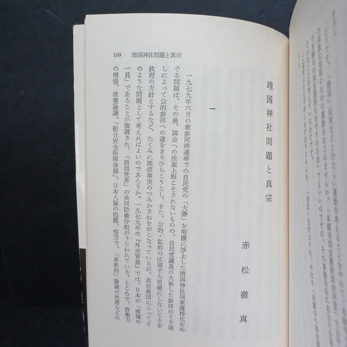 「反「靖国」の射程」桐山六字 編　憲法論、神紙不拝論の問題性　神道的宗教性の清算を　靖国神社問題と浄土真宗　本願寺　親鸞聖人_画像4