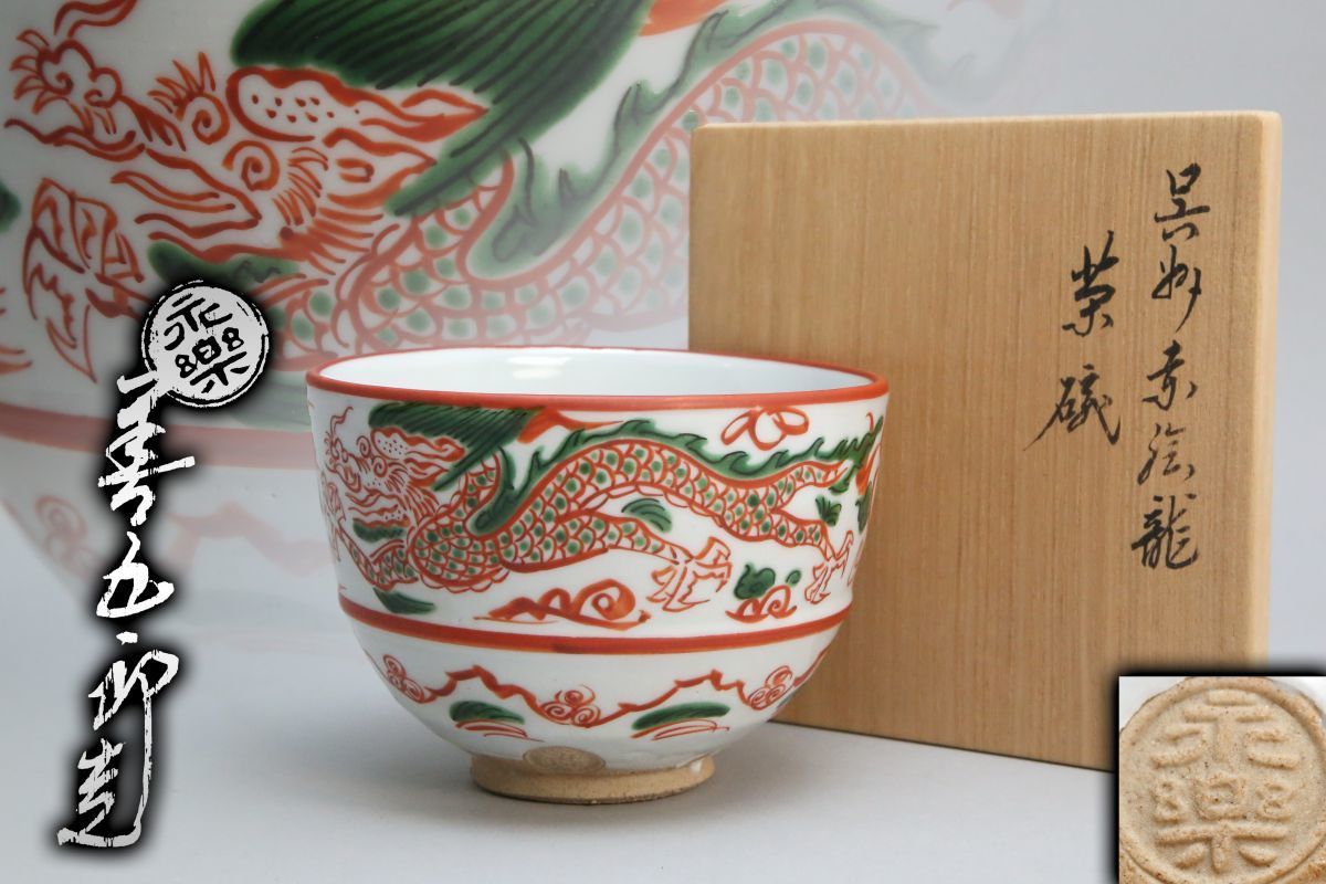 B013160]京焼 16代 永楽善五郎 呉須赤絵龍 茶碗 共箱◇茶道具/茶器