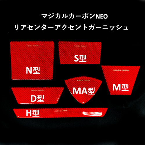 ハセプロ マジカルカーボンNEO Ｎ型 リアセンターアクセントガーニッシュ NRDN-1RED_画像3