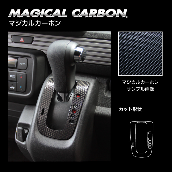 N-BOXカスタム JF1/JF2 N-VAN +STYLE FUN JJ1/2 シフトパネル カーボンシート マジカルカーボン ホンダ ハセプロ ブラック CSPH-10_画像2