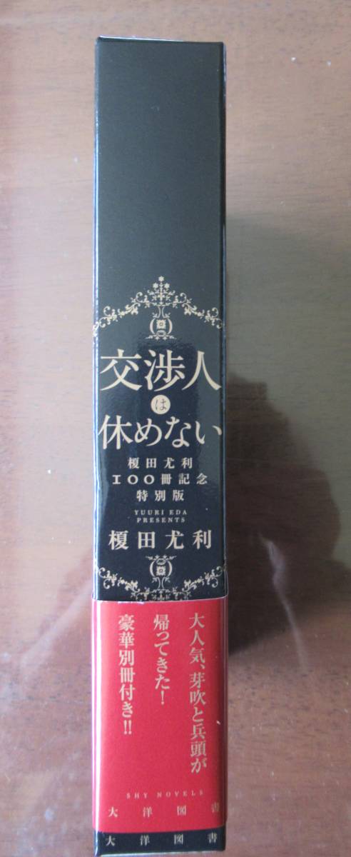 即決～交渉人は休めない～100冊記念特別版～夜行花/奈良千春～ＳＨＹノベルズ_画像3