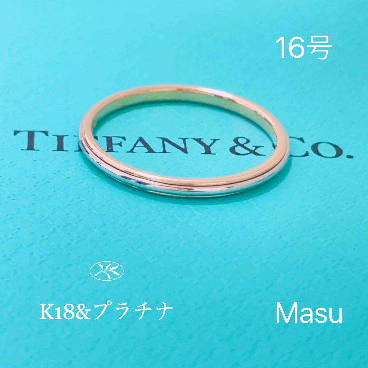 希少美品16号TIFFANY&Co.ティファニークラシックバンドコンビリング