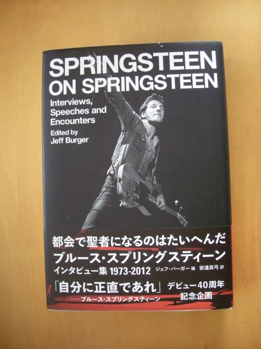 都会で聖者になるのはたいへんだブルース・スプリングスティーンインタビュー集1973-2012ジェフ・バーガー編安達眞弓訳小野英作デザイン_画像1