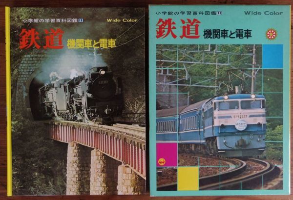 鉄道/機関車と電車 小学館の学習百科図鑑_画像1