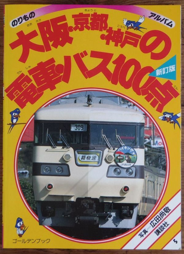 Yahoo!オークション - 大阪・京都・神戸の電車・バス100点 新訂 Yahoo!オークション - 大阪・京都・神戸の電車・バス100点 新訂