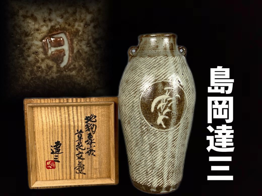 即納-96時間限定 【益子焼 人間国宝】島岡達三 地釉縄文象嵌方壺 花器