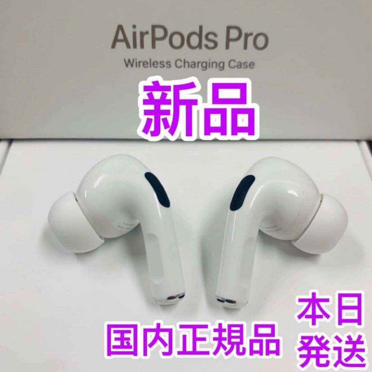 人気No.1 国内正規品 Airpods pro 両耳のみ 24時間以内発送