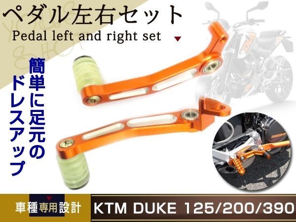 新品 KTM DUKE&RC 125/200/390 ブレーキ＆シフト ペダルセット オレンジ 2011-2014_画像1