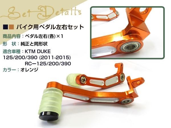 新品 KTM DUKE&RC 125/200/390 ブレーキ＆シフト ペダルセット オレンジ 2011-2014_画像2