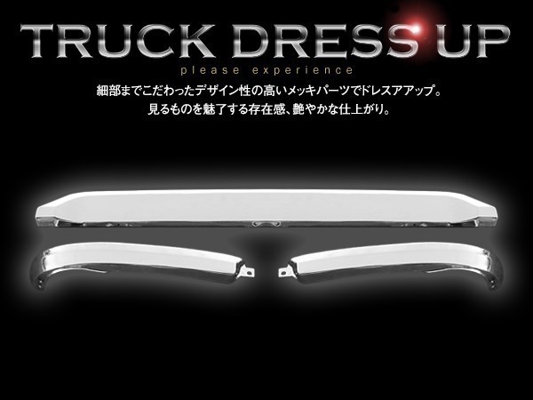 大型商品 三菱 ふそう NEWスーパーグレート H19.7～ メッキ バンパー リップ スカート 3分割 トラック 野郎 レトロ ダンプ デコトラの画像3