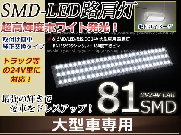 24v バス トラック 路肩灯 シングル 平行ピン SMD 81灯 白 1個_画像1