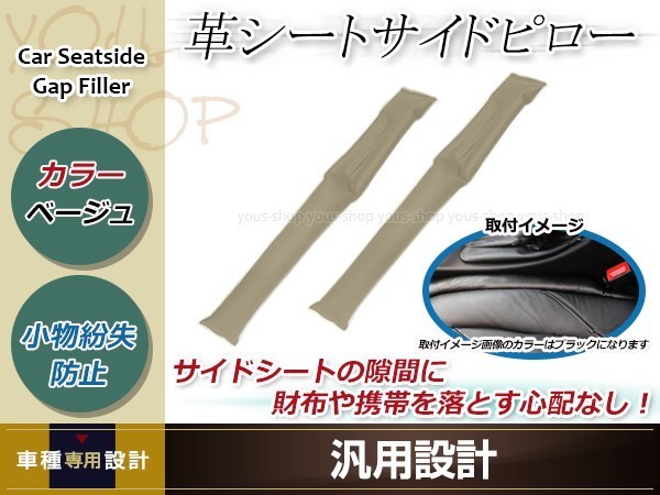 車用 落下防止 シートサイドピロー クッション ベージュ 2本セット 車内 小物 隙間 無地 カーシート ゴルフ ヴァリアント ガブリオ_画像1