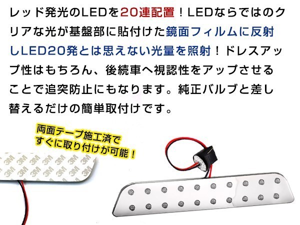 ハイマウント ストップランプ 高輝度 LED 20発搭載 レッド 裏面両面テープ付き T20ソケット 鏡面仕様 N-BOXカスタム JF1/JF2 H23.12～の画像3