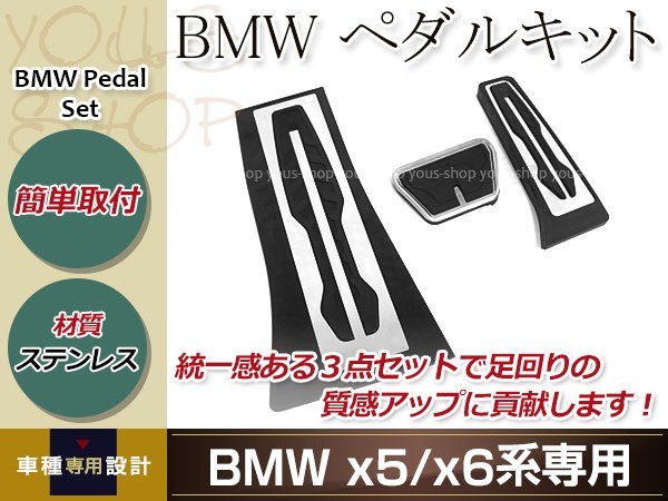 BMW 現行型ペダルキット X5/X6/E60/E61/E70/E71/E65/E66/F20/F45/F46/F30/F34/F80/F32/F82/F36/F10/F18 カスタム ドレスアップ 内装品_画像1