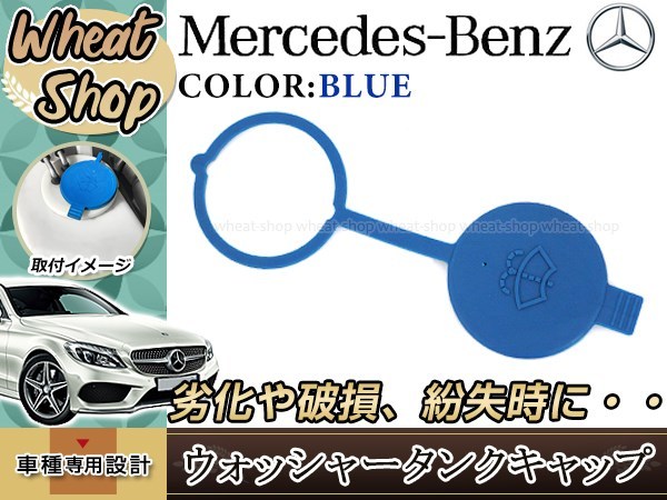 メルセデスベンツ ウォッシャー タンクキャップ ブルー 1個 1718690108 Cクラス Eクラス/クーペ Sクラス/クーペ CLS SLK GLCクラス_画像1