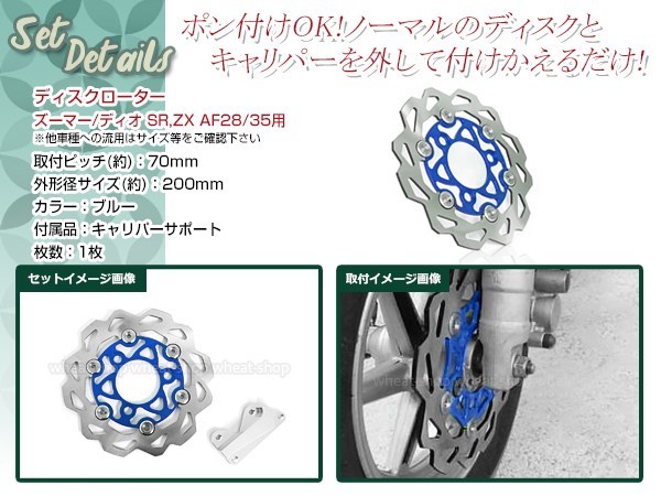 ライブディオ AF28 ズーマー ディスクローター キャリパー付属 200mm ブルー ブレーキ アルミ削り出し キャリパーサポート付き_画像2