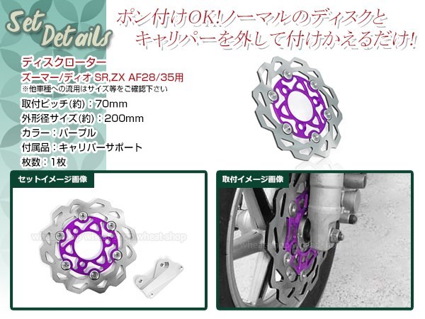 ライブディオ SR ズーマー ディスクローター キャリパー付属 200mm パープル ブレーキ アルミ削り出し キャリパーサポート付き_画像2