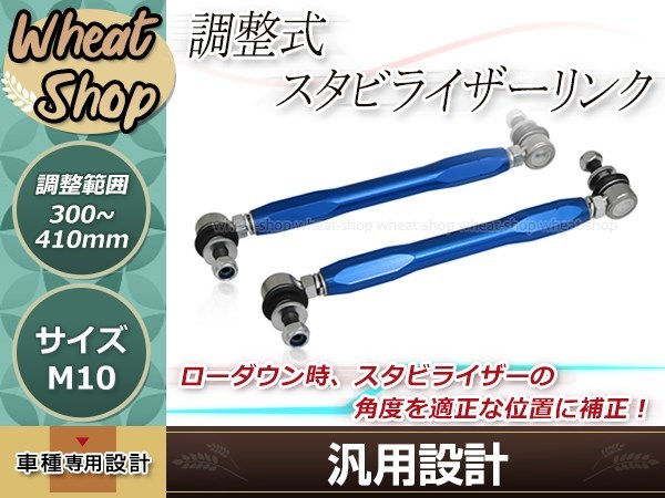 調整式スタビライザーリンク フロント ブルー 2本セット ライフ JC1 M10 調整幅 -10mm～+100mm スタビリンク 車高調 ダウンサス_画像1