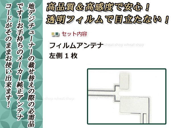 トヨタ/ダイハツ DOPナビ NHBA-X62G 高感度 L型 フィルムアンテナ L 1枚 エレメント 載せ替え 補修用_画像2