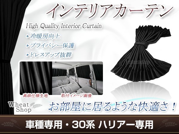 ハリアー 30系 H15.2～H18.5 光沢 遮光 車用 カーテン ブラック 1台分4ピースセット インテリアカーテン プライバシーの保護に_画像1