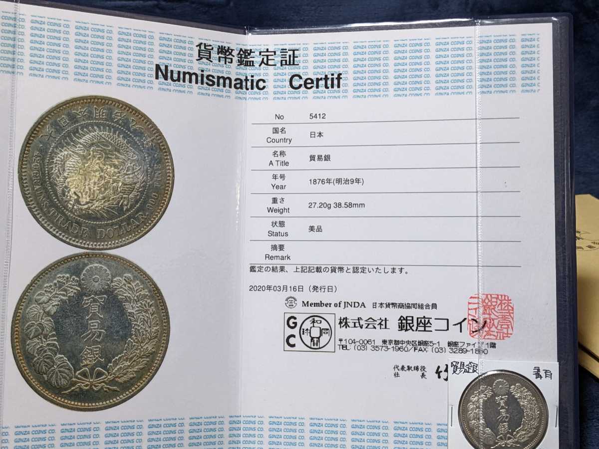 貿易銀 明治9年鑑定証付き 貿易銀 明治9年鑑定証付き