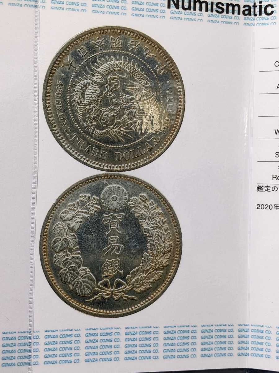 貿易銀 明治9年鑑定証付き 貿易銀 明治9年鑑定証付き