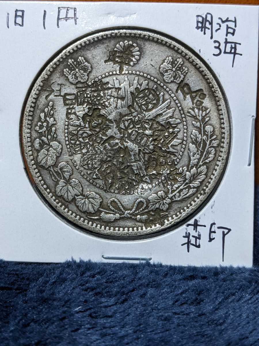 旧一圓銀明治3年(1870年) 銀貨丸銀左打ち-