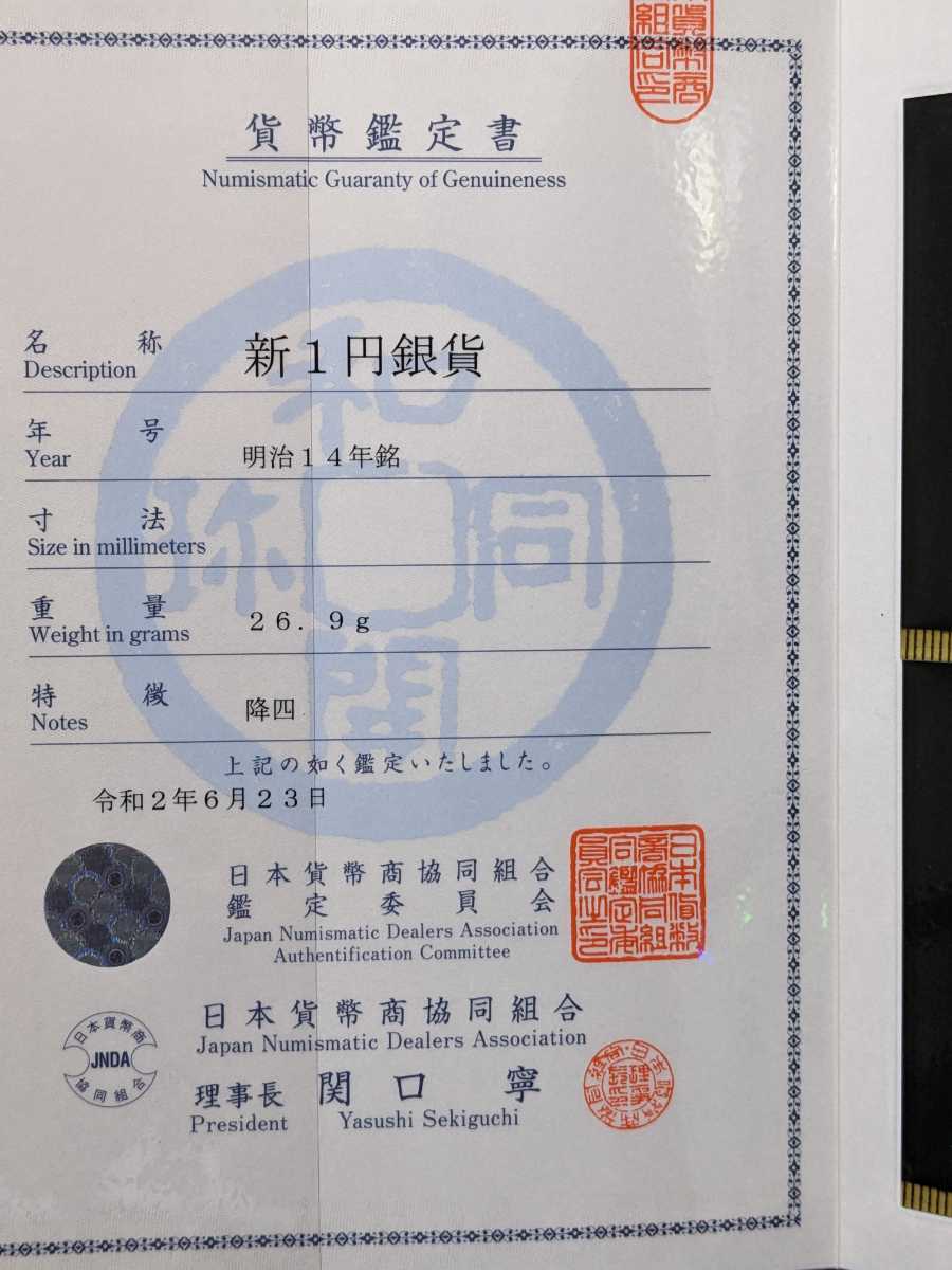 1円銀貨 明治14年降四未使用クラス 1円銀貨 明治14年降四未使用クラス