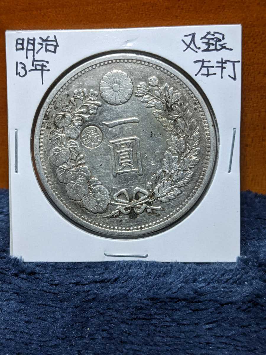 12□ 明治13年 新1円銀貨 新一円銀貨 新一圓銀貨 | laninternet.com.br