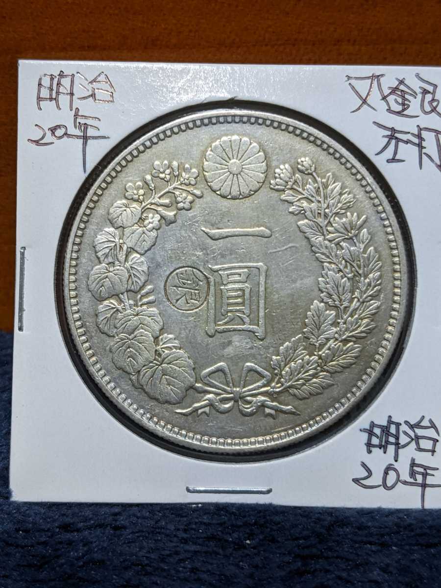 1円銀貨 明治20年丸銀右打ち左打ちセット | www.online-registracija